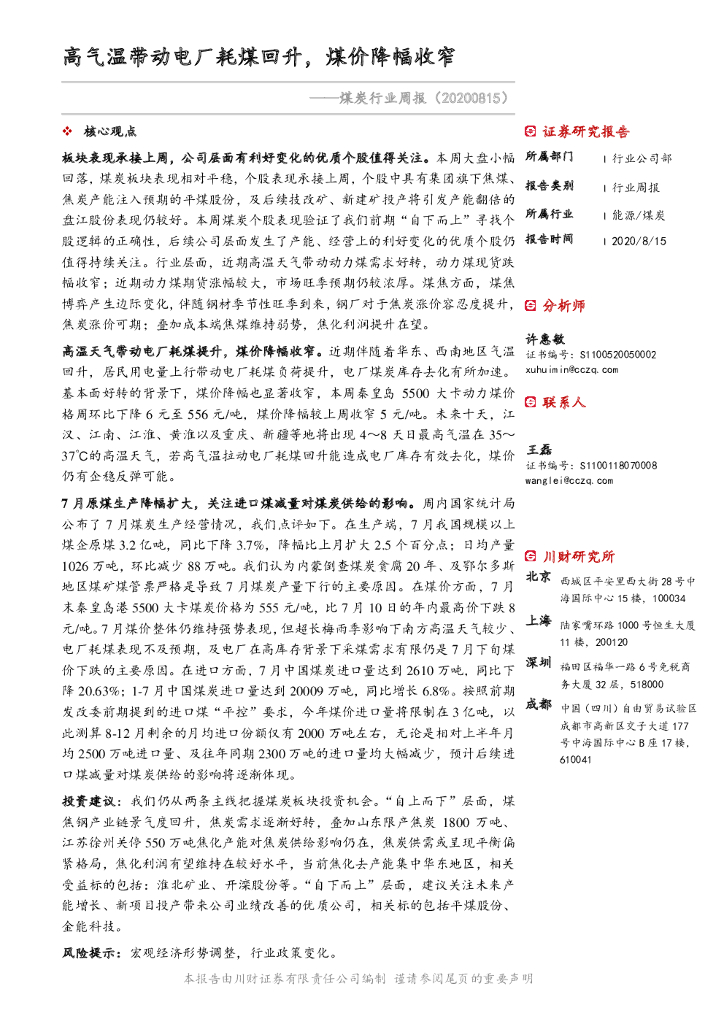 川财证券：煤炭行业周报：高气温带动电厂耗煤回升，煤价降幅收窄