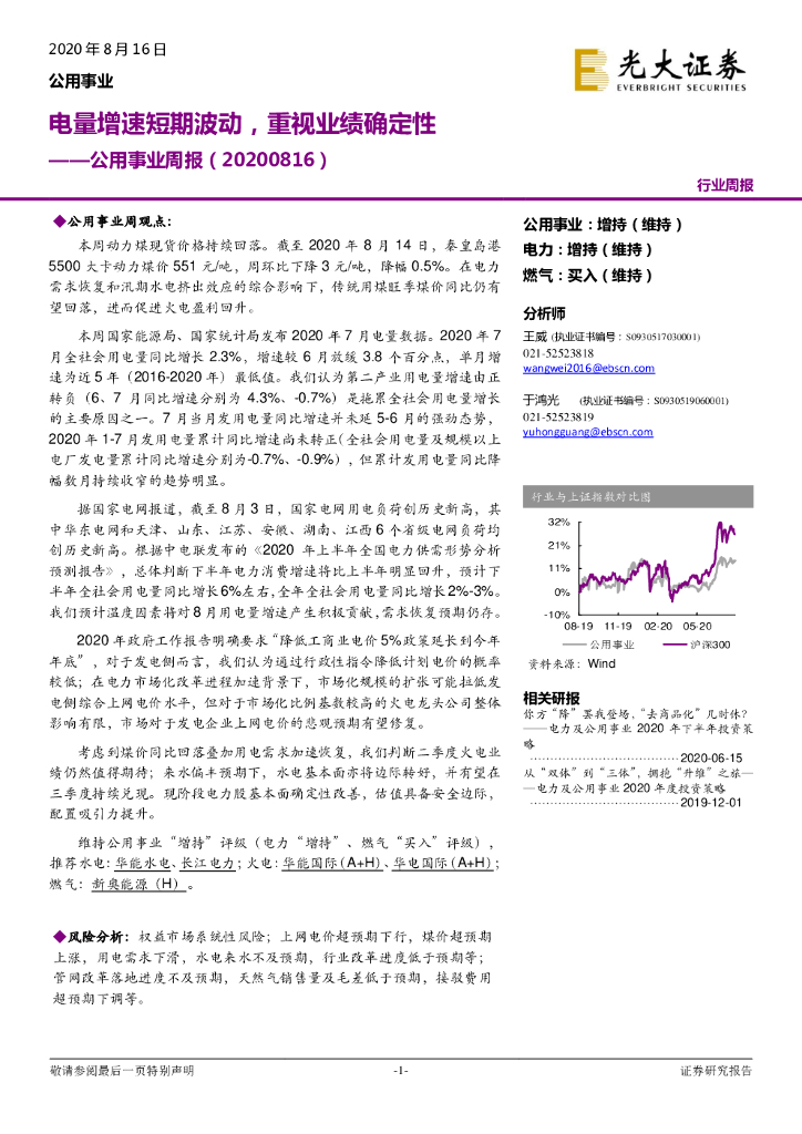 光大证券：公用事业周报：电量增速短期波动，重视业绩确定性