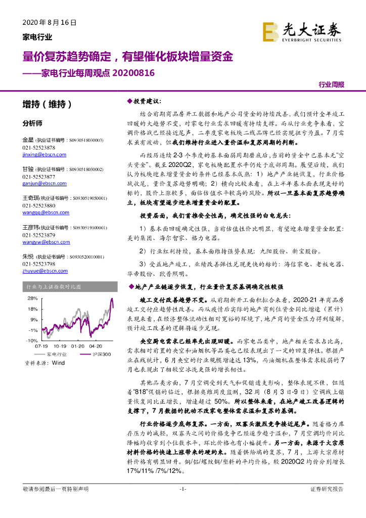 光大证券：家电行业每周观点：量价复苏趋势确定，有望催化板块增量资金