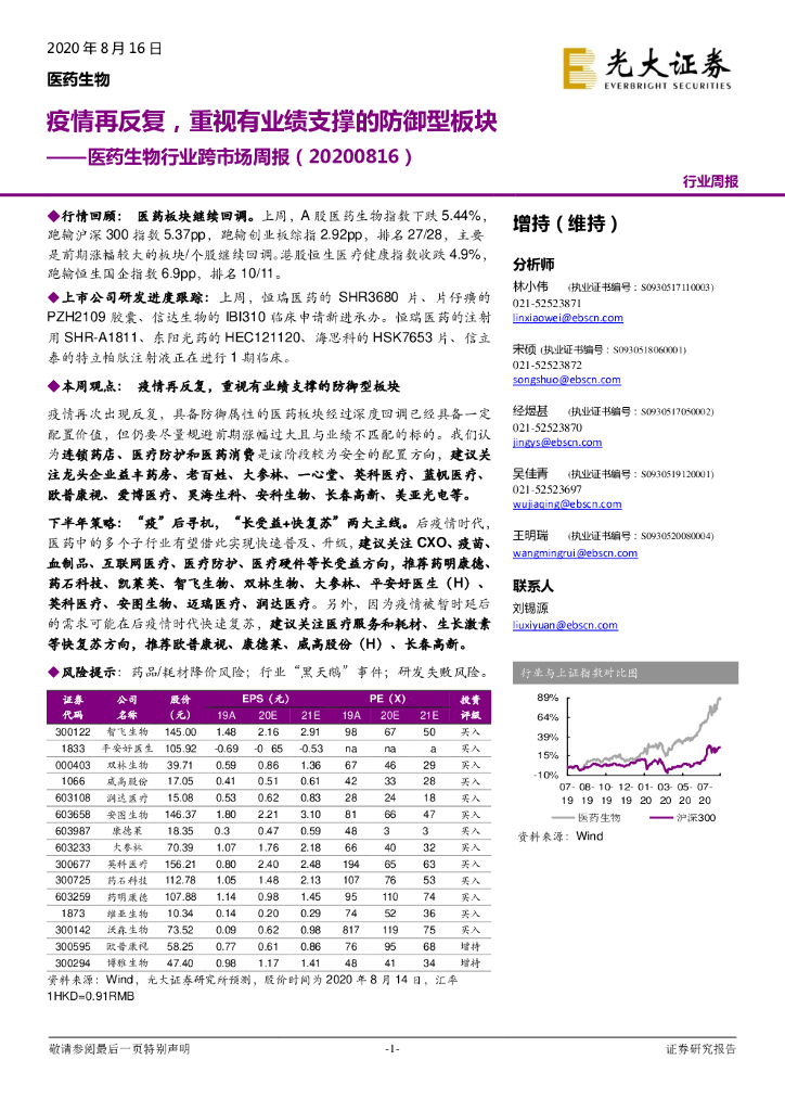 光大证券：医药生物行业跨市场周报：疫情再反复，重视有业绩支撑的防御型板块