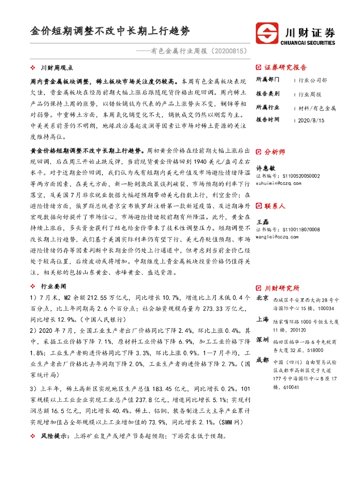 川财证券：有色金属行业周报：金价短期调整不改中长期上行趋势