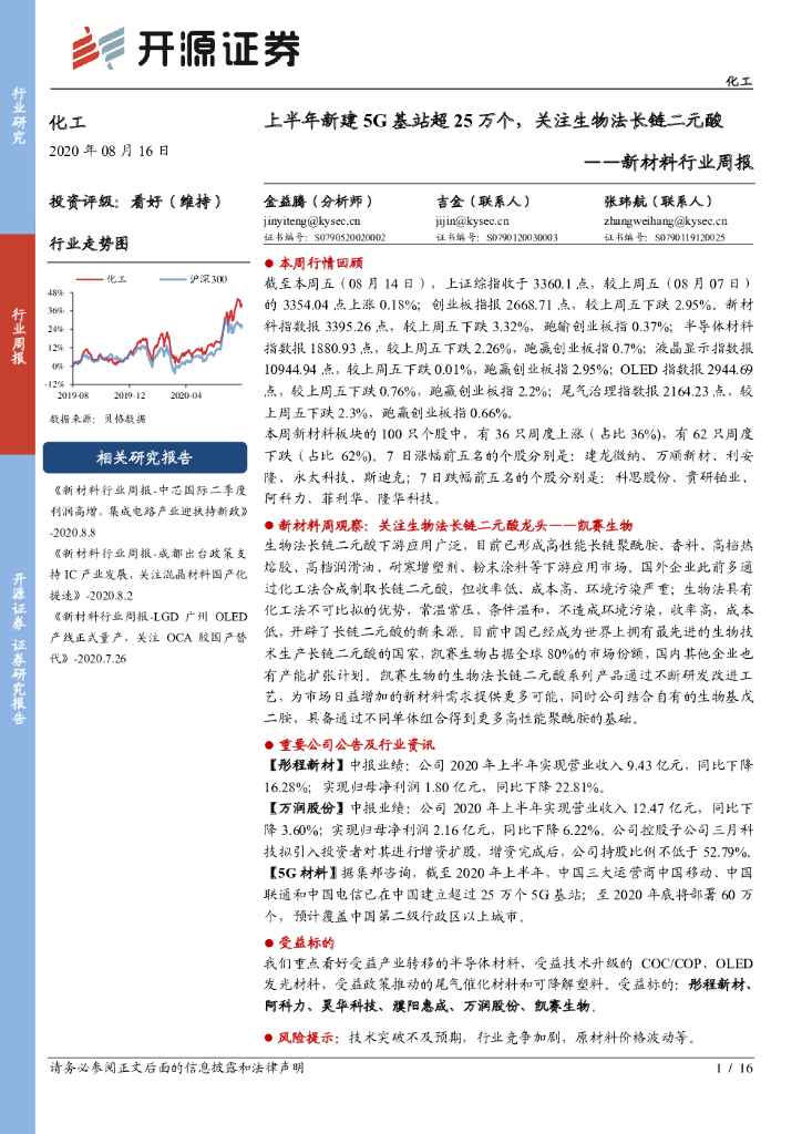 开源证券：新材料行业周报：上半年新建5G基站超25万个，关注生物法长链二元酸