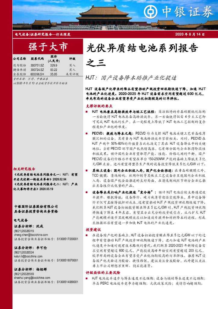中银证券：光伏异质结电池系列报告之三：HJT：国产设备降本助推产业化提速