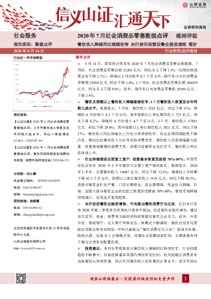 山西证券：2020年7月社会消费品零售数据点评：餐饮收入降幅同比继续收窄 央行货币政策促餐企提质增效