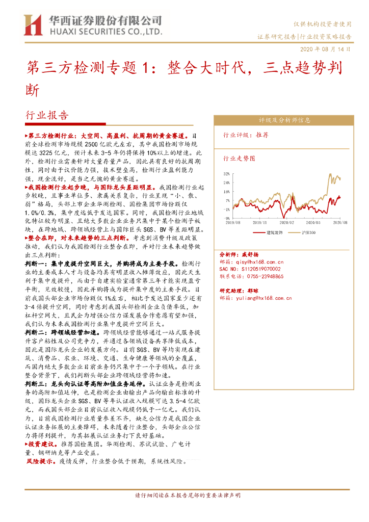 华西证券：第三方检测专题1：整合大时代，三点趋势判断