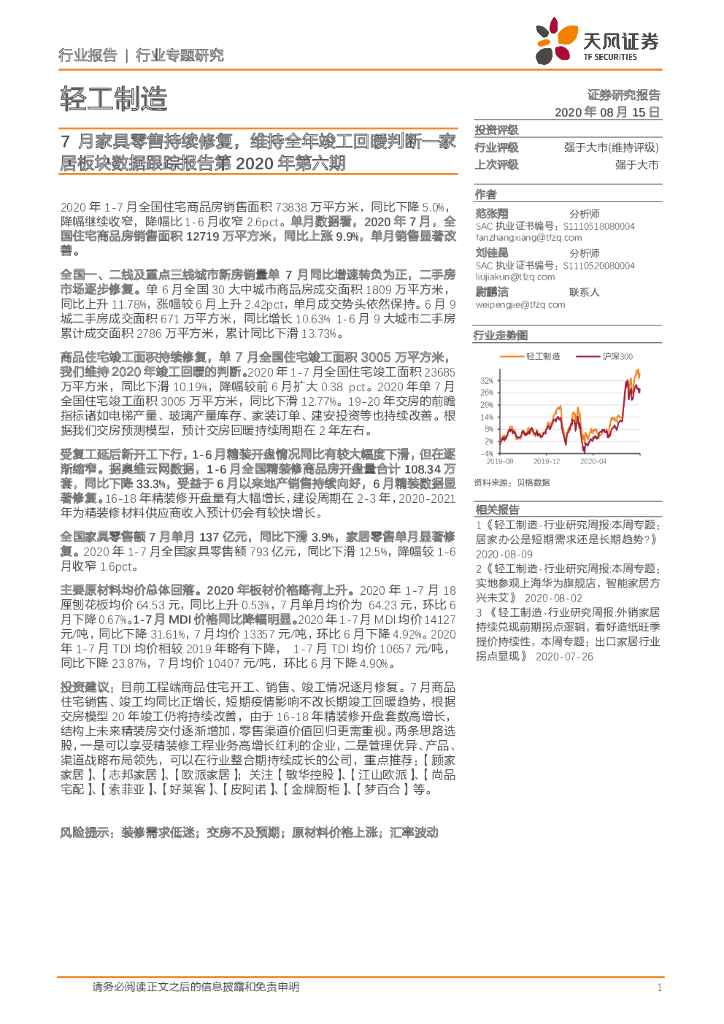 天风证券：家居板块数据跟踪报告第2020年第六期：7月家具零售持续修复，维持全年竣工回暖判断