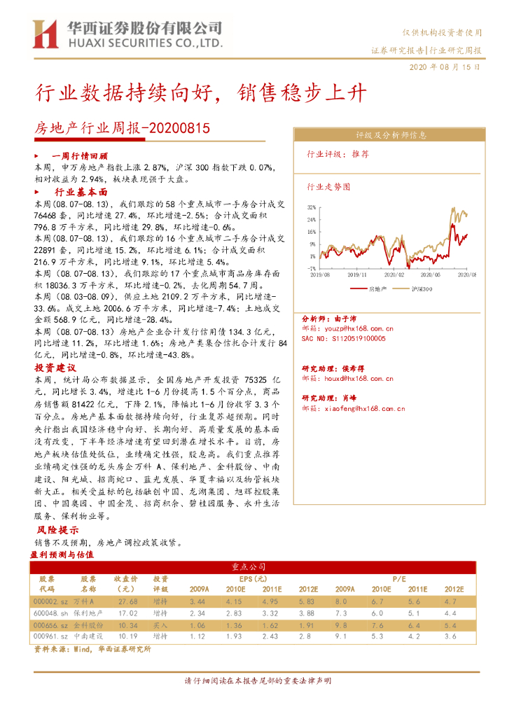 华西证券：房地产行业周报：行业数据持续向好，销售稳步上升