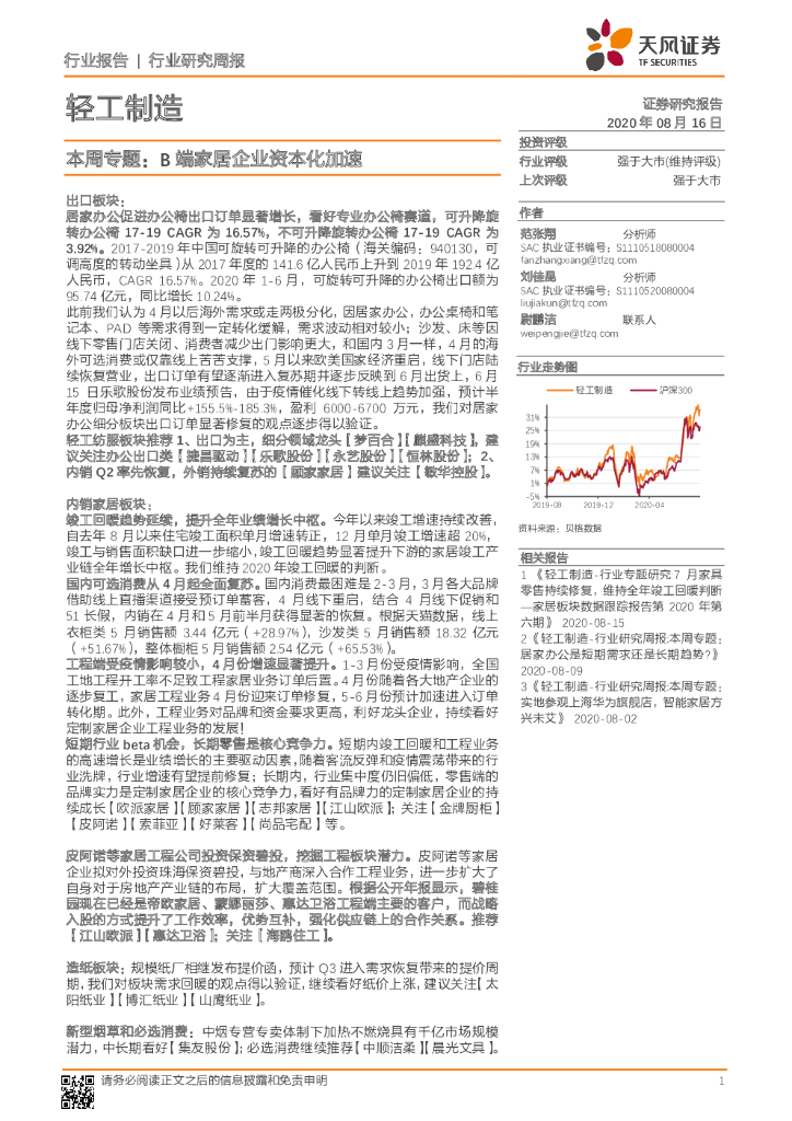 天风证券：轻工制造本周专题：B端家居企业资本化加速