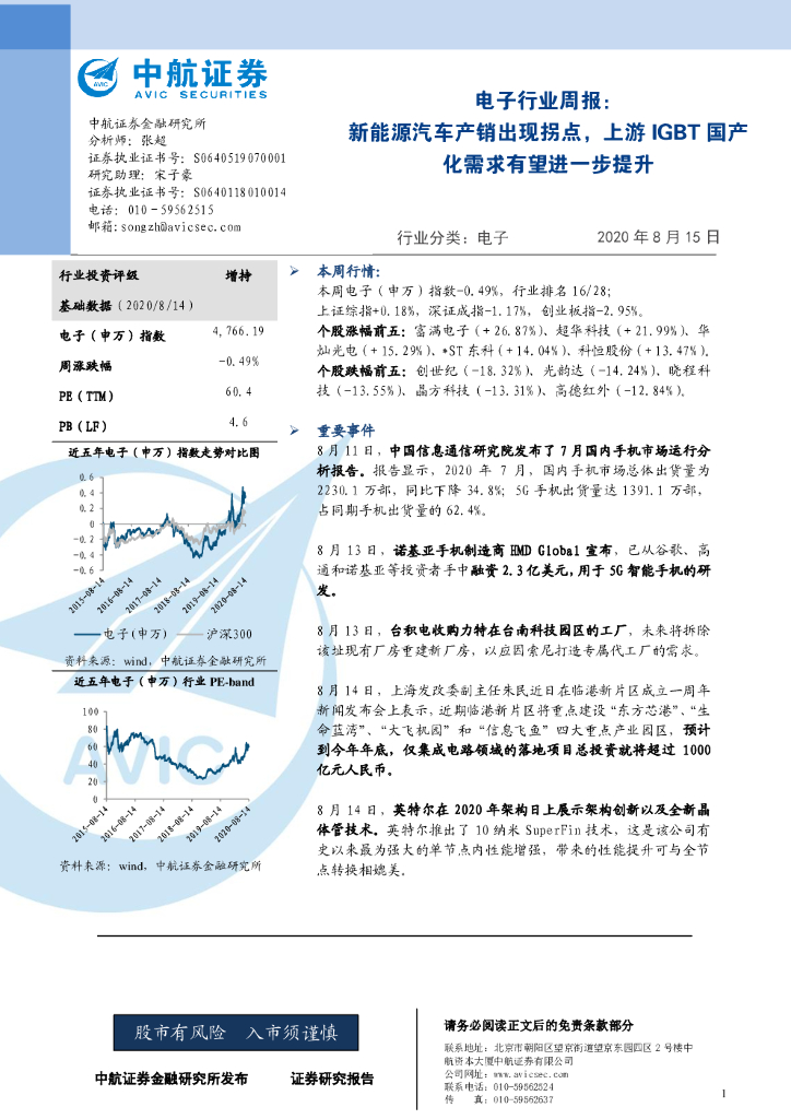 中航证券：电子行业周报：新能源汽车产销出现拐点，上游IGBT国产化需求有望进一步提升