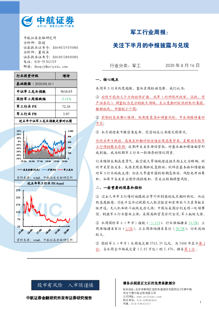 中航证券：军工行业周报：关注下半月的中报披露与兑现