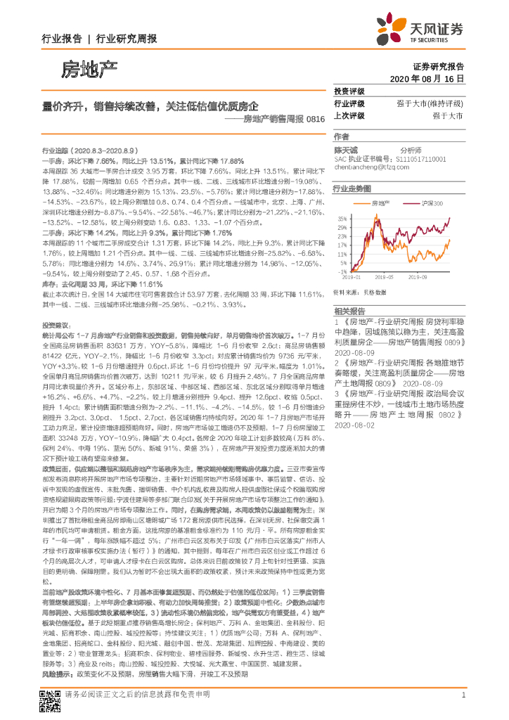 天风证券：房地产销售周报：量价齐升，销售持续改善，关注低估值优质房企