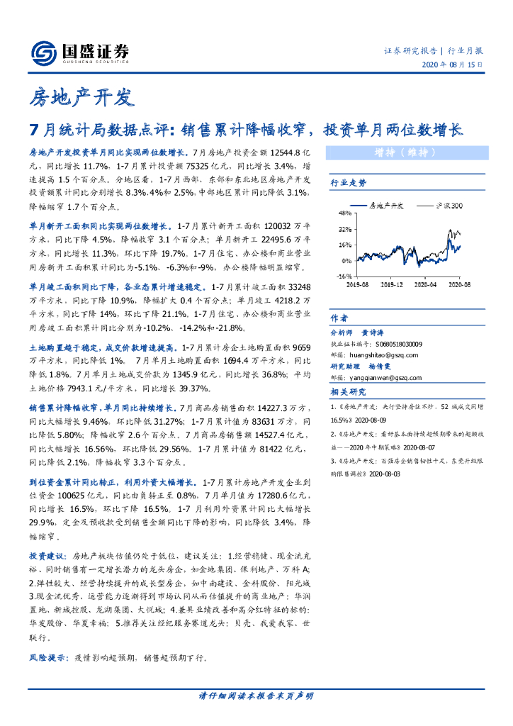 国盛证券：房地产开发：7月统计局数据点评：销售累计降幅收窄，投资单月两位数增长