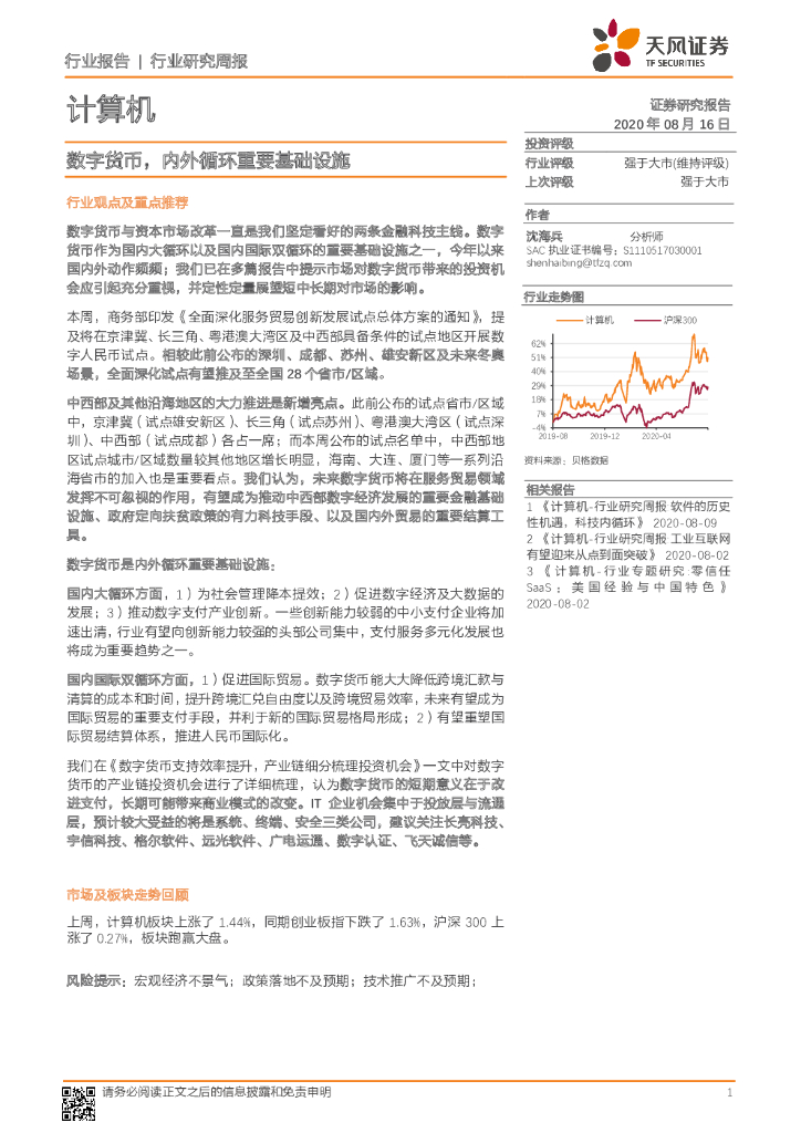 天风证券：计算机行业研究周报：数字货币，内外循环重要基础设施