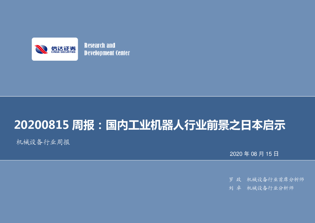 信达证券：机械设备行业周报：国内工业机器人行业前景之日本启示