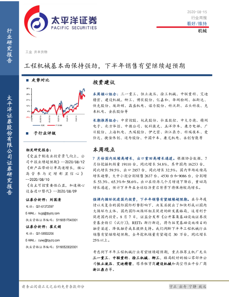 太平洋证券：机械行业周报：工程机械基本面保持强劲，下半年销售有望继续超预期