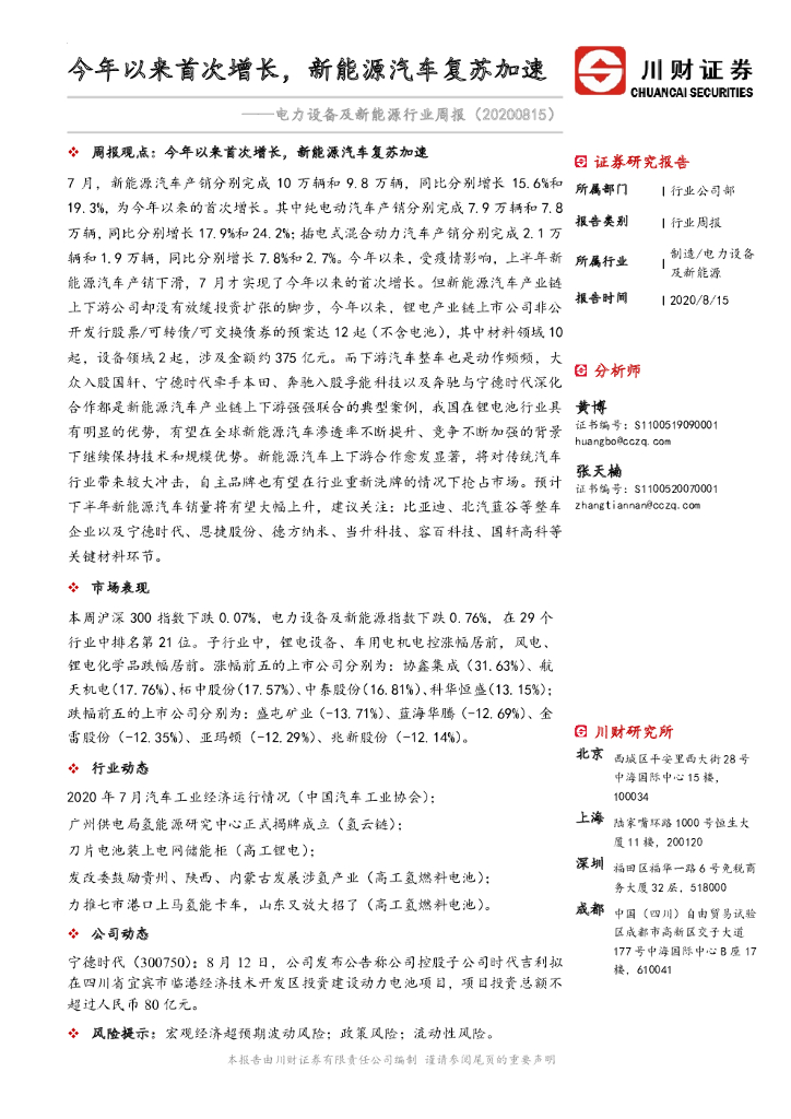 川财证券：电力设备及新<em>能源</em>行业周报：今年以来首次增长，新<em>能源</em>汽车复苏加速 海报