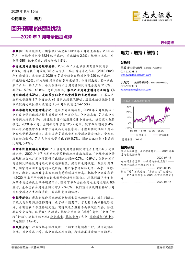 光大证券：2020年7月电量数据点评：回升预期的短暂扰动