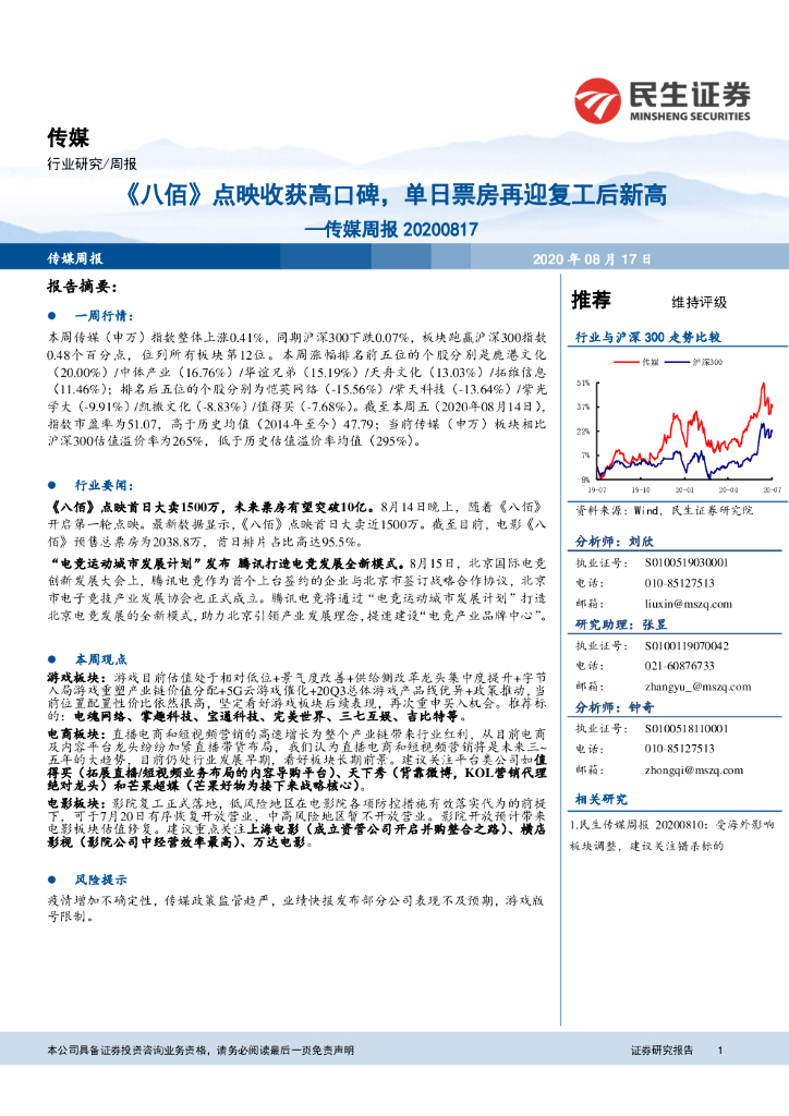 民生证券：传媒周报：《八佰》点映收获高口碑，单日票房再迎复工后新高