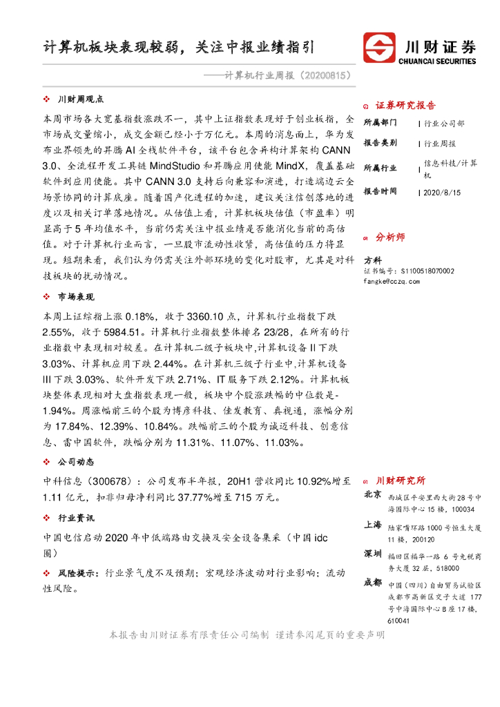 川财证券：计算机行业周报：计算机板块表现较弱，关注中报业绩指引