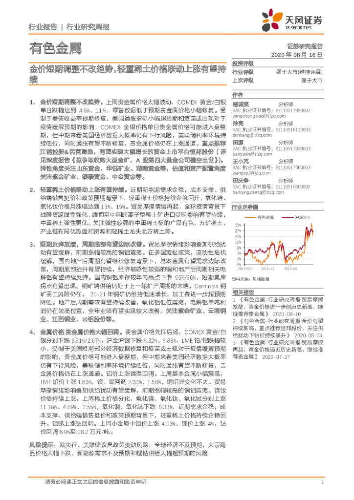 天风证券：有色金属行业研究周报：金价短期调整不改趋势，轻重稀土价格联动上涨有望持续