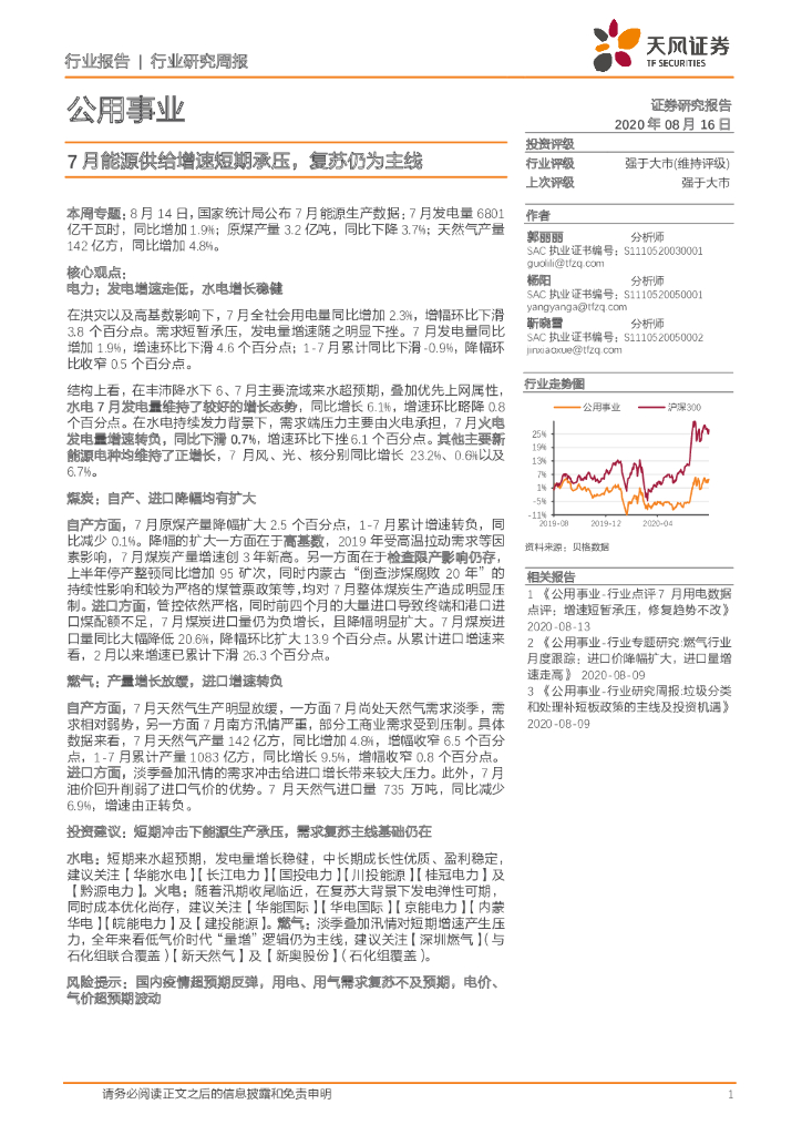 天风证券：公用事业行业研究周报：7月能源供给增速短期承压，复苏仍为主线
