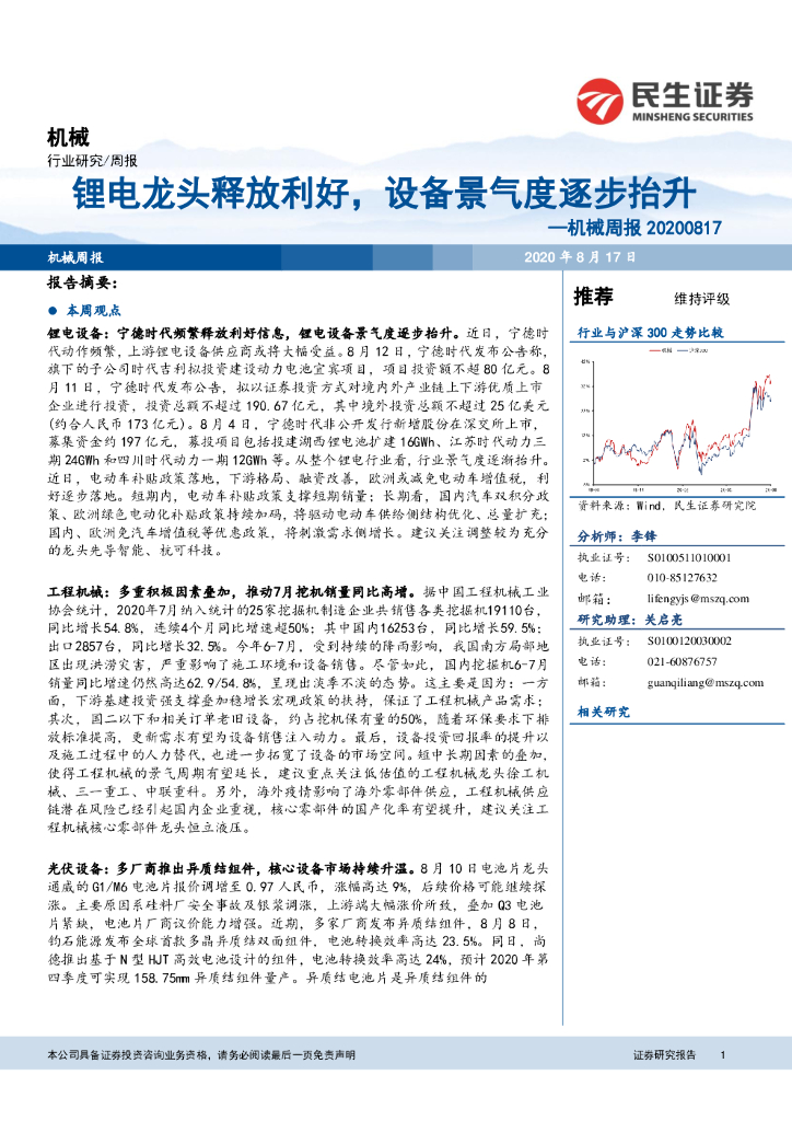 民生证券：机械周报：锂电龙头释放利好，设备景气度逐步抬升