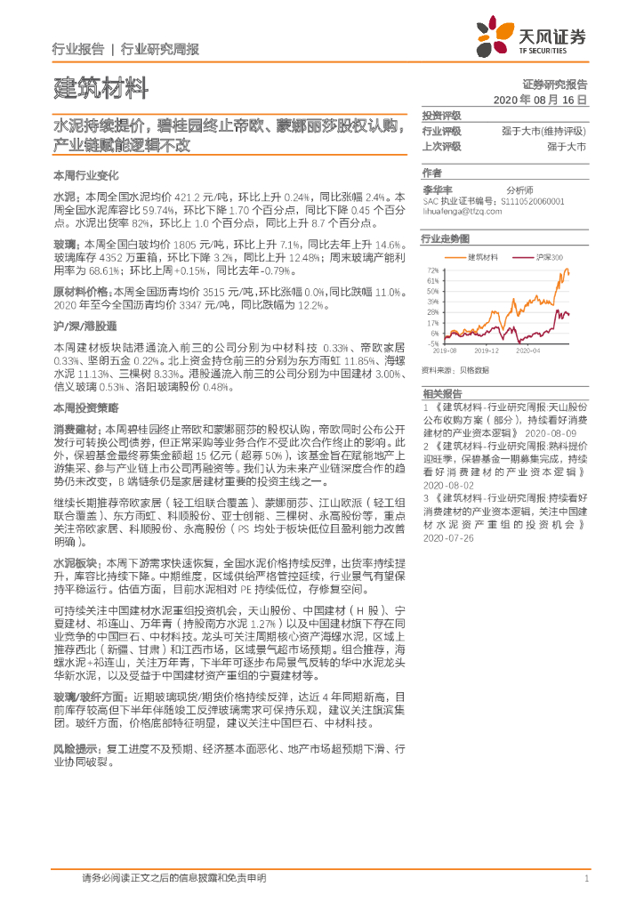 天风证券：建筑材料行业研究周报：水泥持续提价，碧桂园终止帝欧、蒙娜丽莎股权认购，产业链赋能逻辑不改