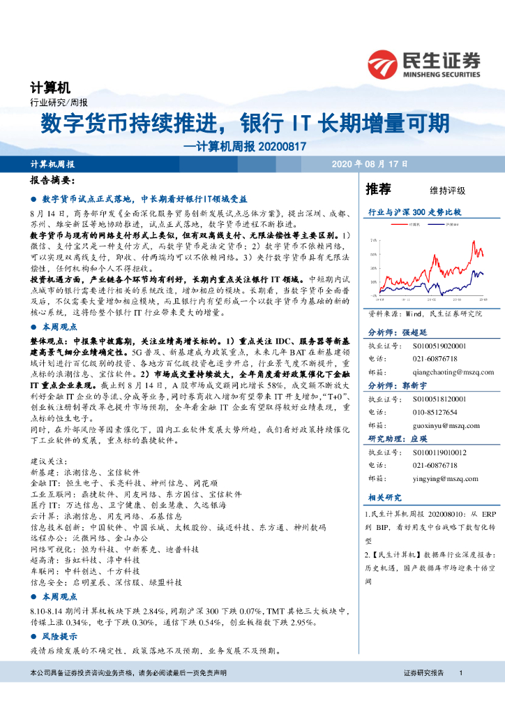 民生证券：计算机周报：数字货币持续推进，银行IT长期增量可期