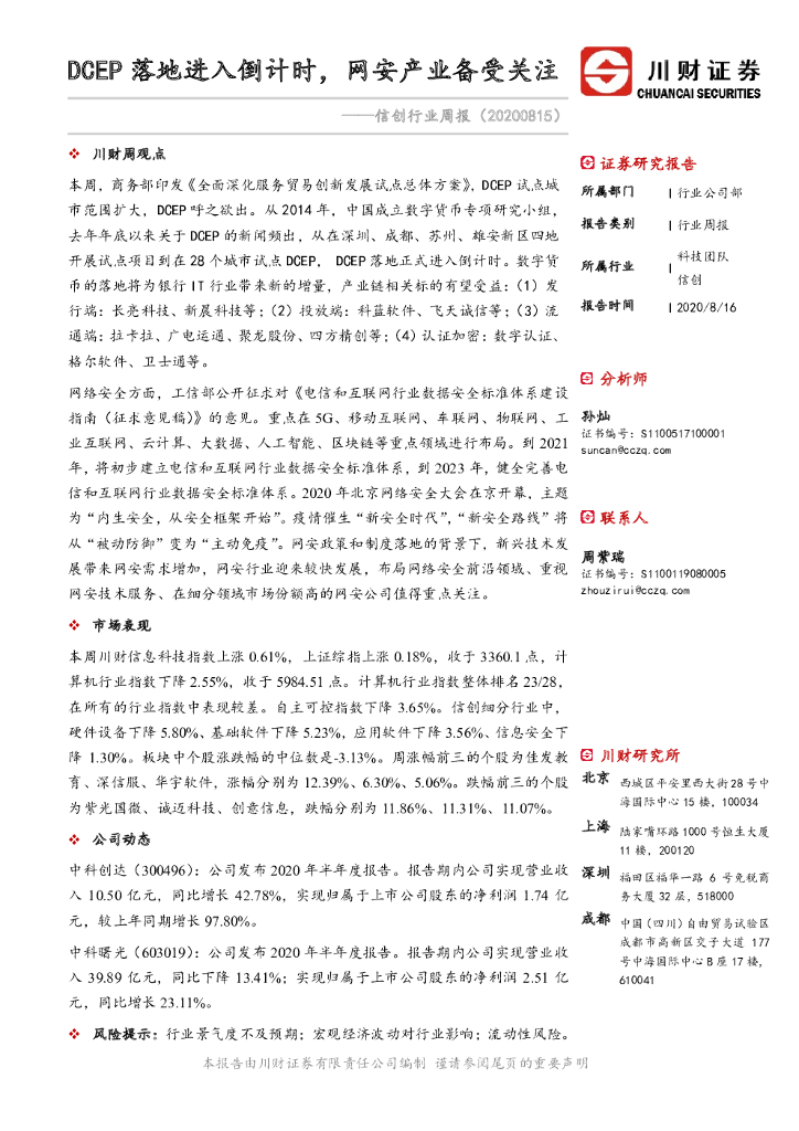 川财证券：信创行业周报：DCEP落地进入倒计时，网安产业备受关注