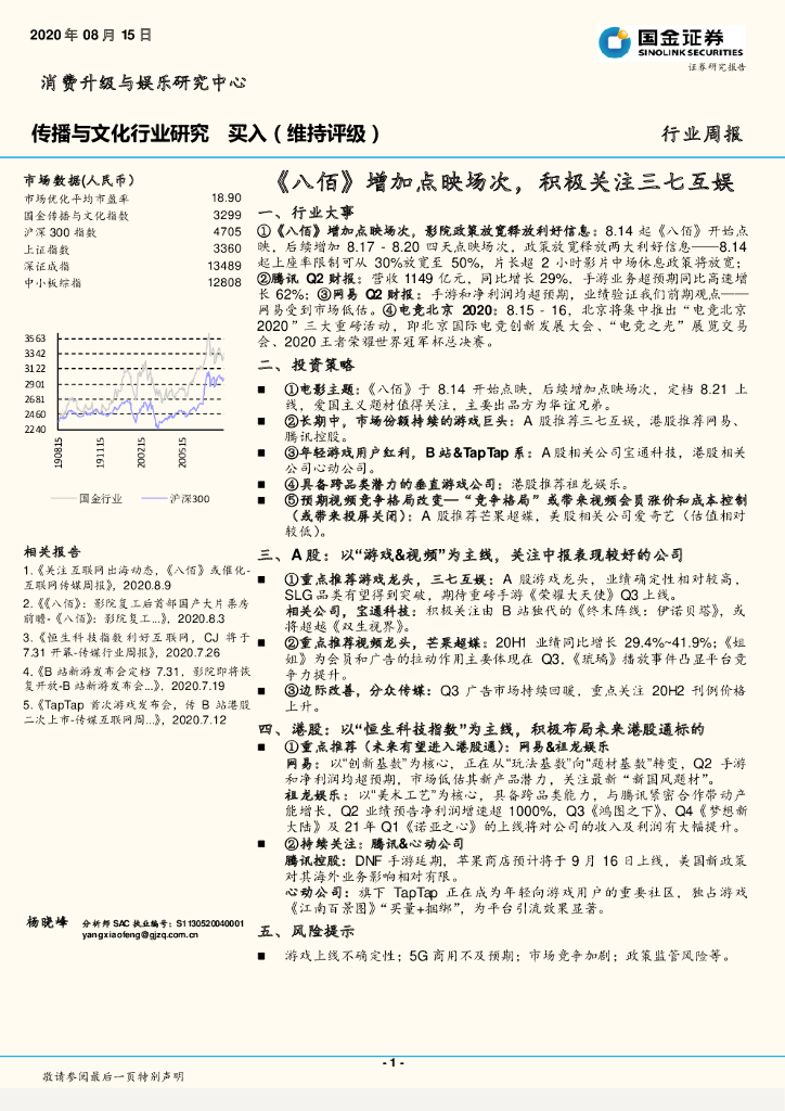 国金证券：传播与文化行业研究：《八佰》增加点映场次，积极关注三七互娱