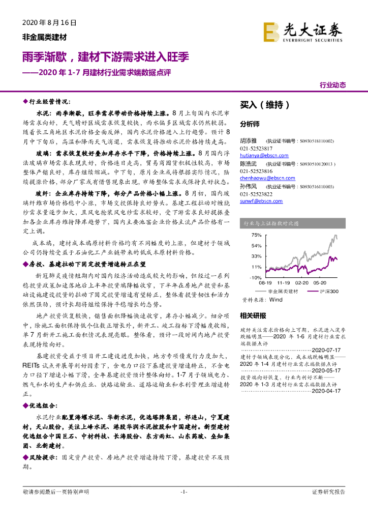 光大证券：2020年1-7月建材行业需求端数据点评：雨季渐歇，建材下游需求进入旺季