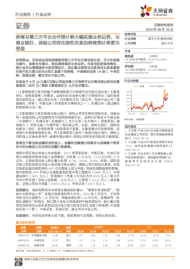 天风证券：证券行业点评：券商与第三方平台合作预计将大幅拓展业务边界，与商业银行、保险公司存在股权关系的券商预计将更为受益