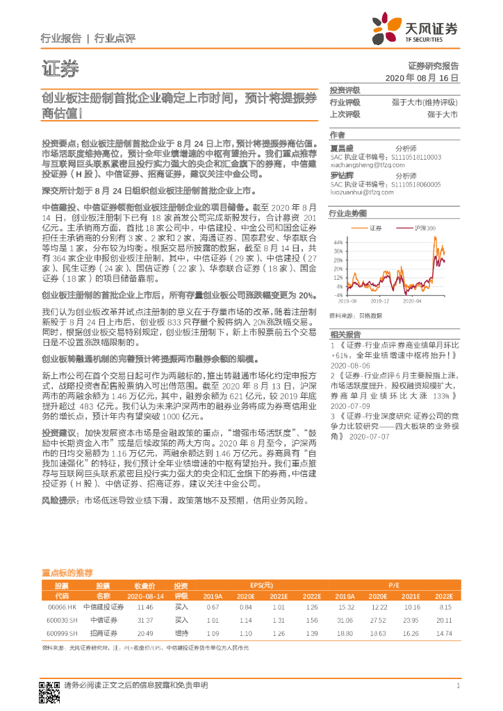 天风证券：证券行业点评：创业板注册制首批企业确定上市时间，预计将提振券商估值！