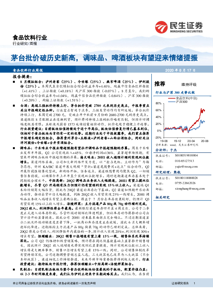 民生证券：食品饮料行业周报：茅台批价破历史新高，调味品、啤酒板块有望迎来情绪提振