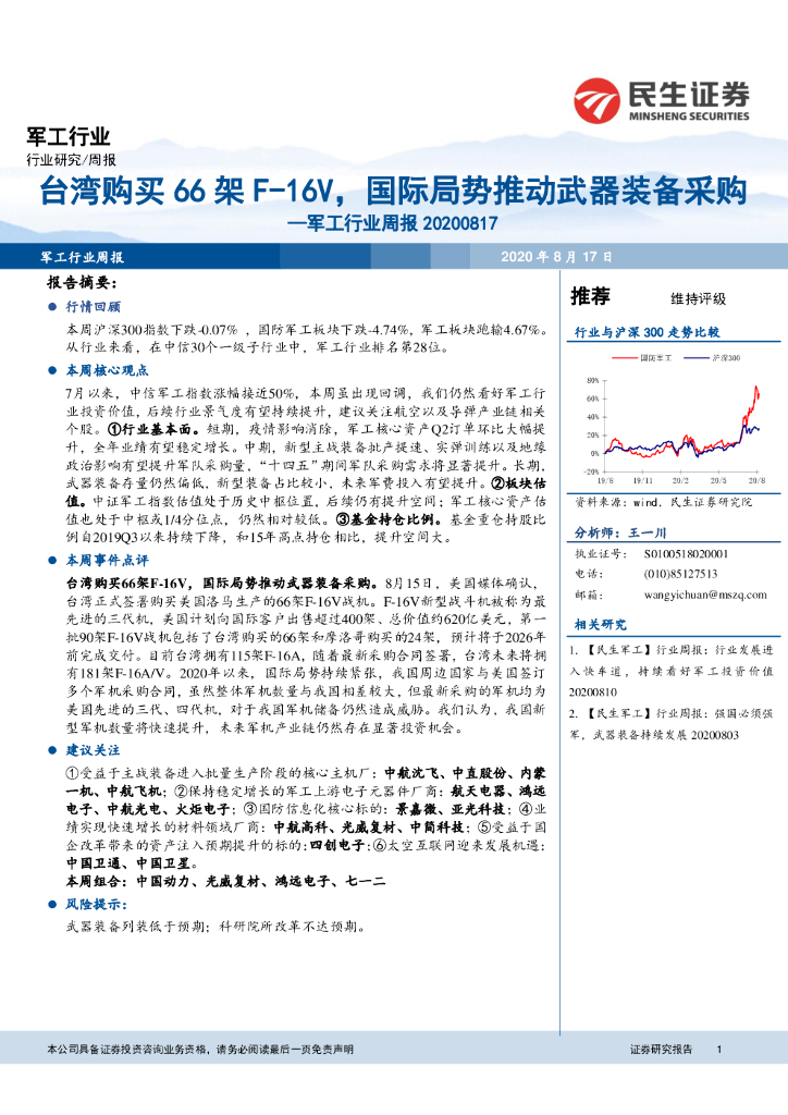 民生证券：军工行业周报：台湾购买66架F-16V，国际局势推动武器装备采购
