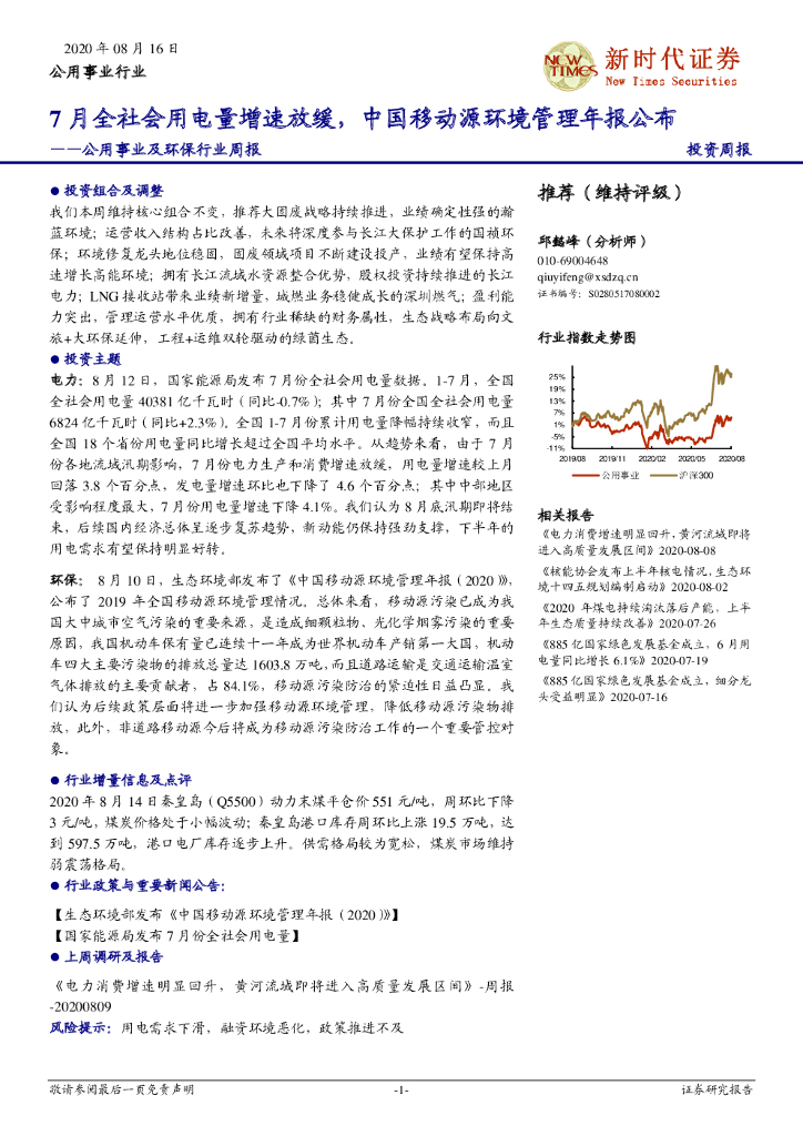 新时代证券：公用事业及环保行业周报：7月全社会用电量增速放缓，中国移动源环境管理年报公布