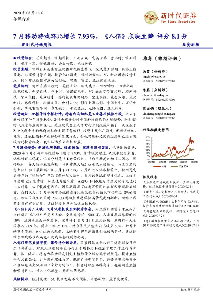 新时代证券：新时代传媒周报：7月移动游戏环比增长7.93%，《八佰》点映豆瓣 评分8.1分