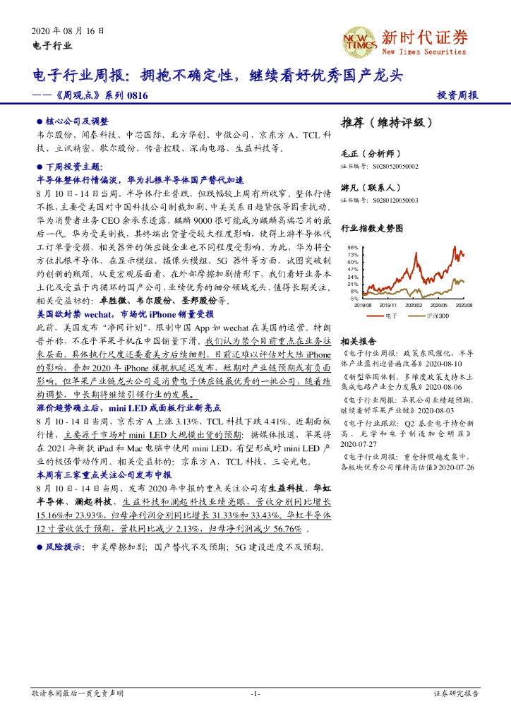新时代证券：《周观点》系列：电子行业周报：拥抱不确定性，继续看好优秀国产龙头