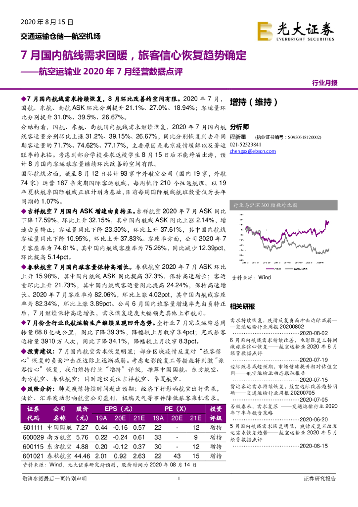 光大证券：航空运输业2020年7月经营数据点评：7月国内航线需求回暖，旅客信心恢复趋势确定