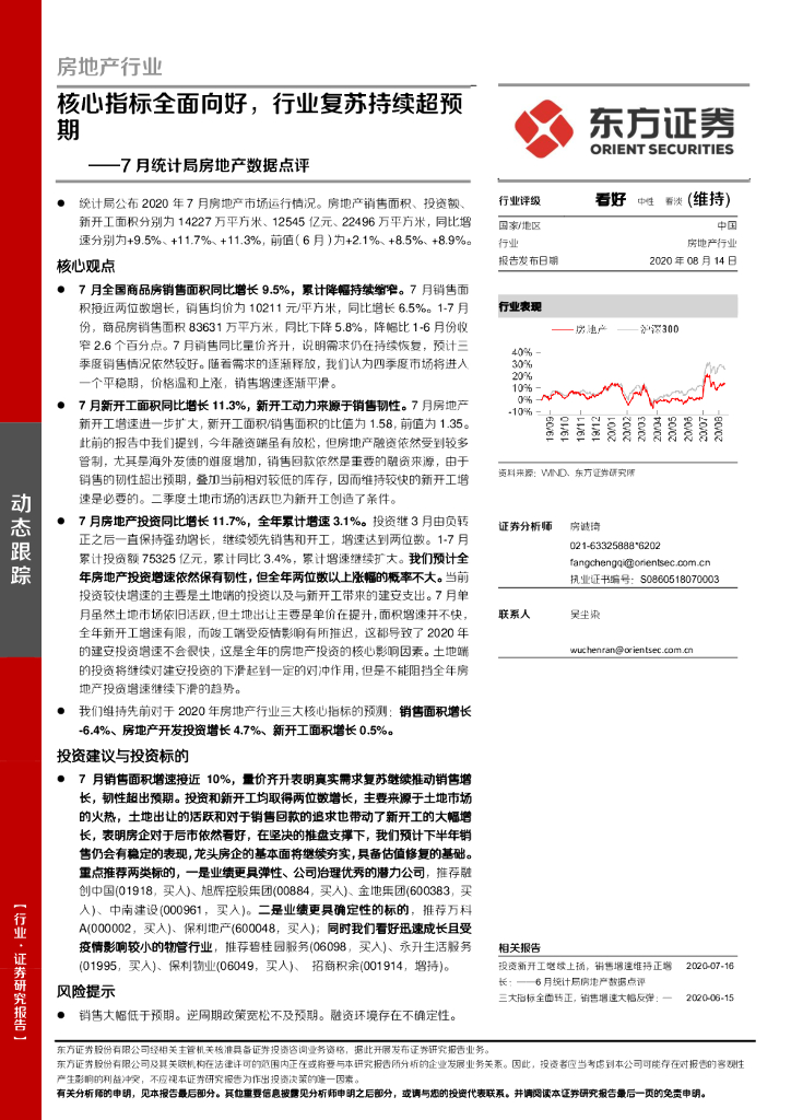 东方证券：7月统计局房地产数据点评：核心指标全面向好，行业复苏持续超预期