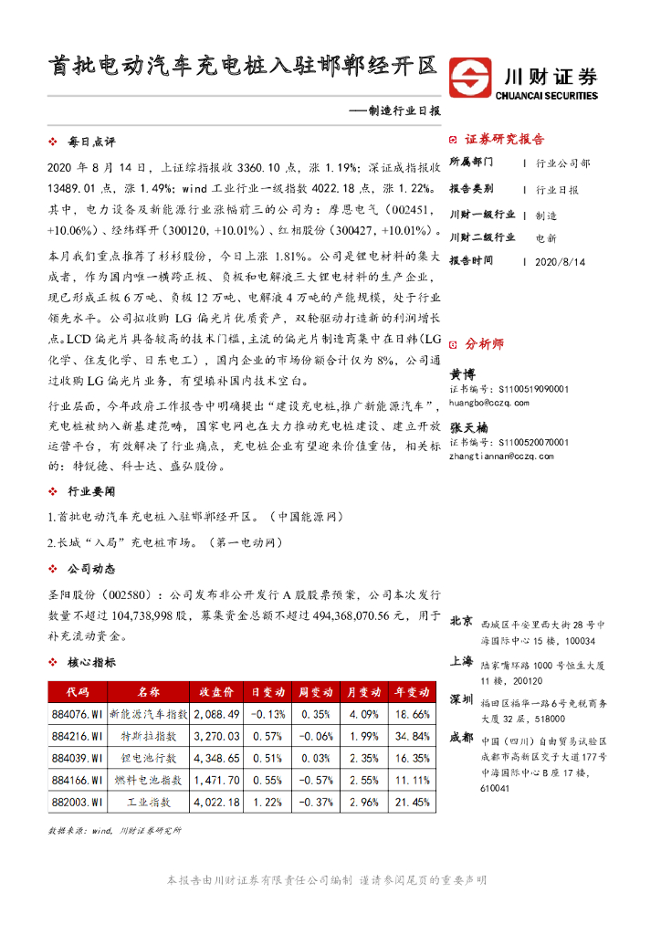 川财证券：制造行业日报：首批电动汽车充电桩入驻邯郸经开区