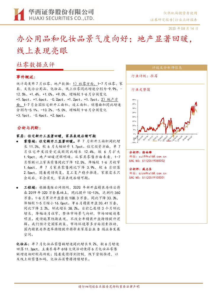 华西证券：社零数据点评：办公用品和化妆品景气度向好；地产显著回暖，线上表现亮眼