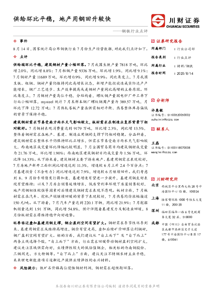川财证券：钢铁行业点评：供给环比平稳，地产用钢回升较快