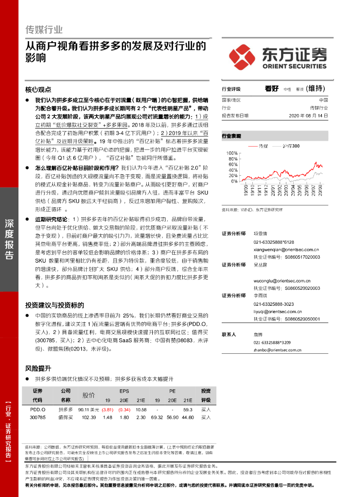 东方证券：传媒行业：从商户视角看拼多多的发展及对行业的影响
