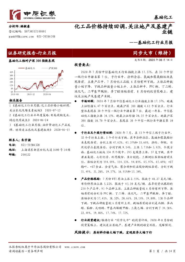中原证券：基础化工行业月报：化工品价格持续回调，关注地产及基建产业链