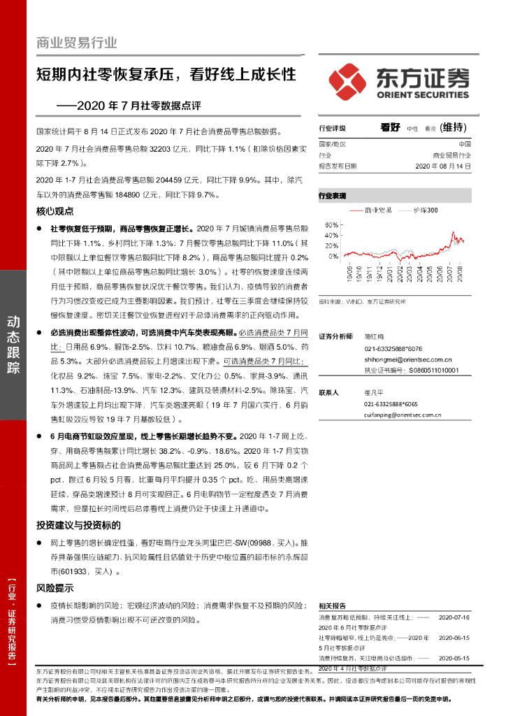 东方证券：商业贸易行业：2020年7月社零数据点评-短期内社零恢复承压，看好线上成长性