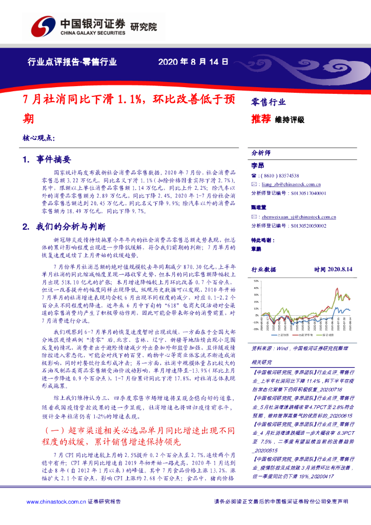 中国银河：零售行业：7月社消同比下滑1.1%，环比改善低于预期
