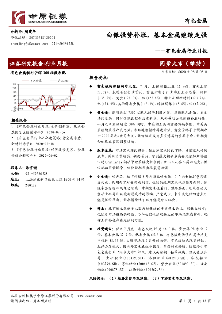 中原证券：有色金属行业月报：白银强势补涨，基本金属继续走强