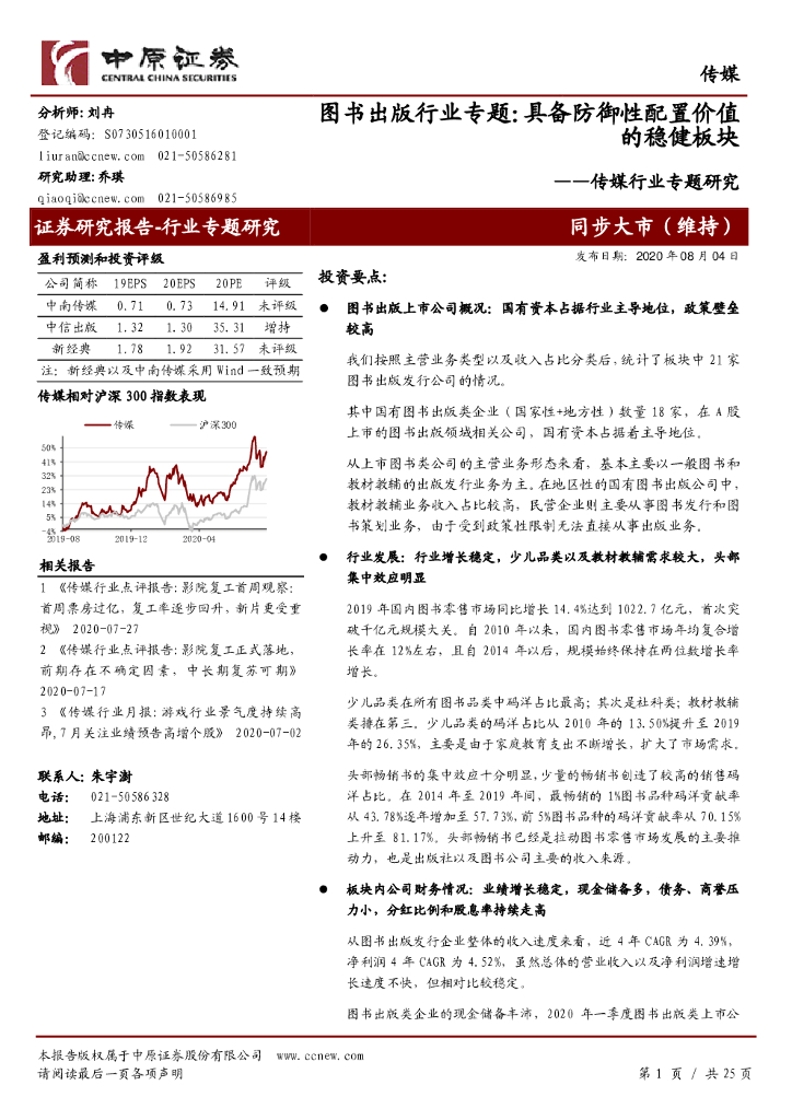 中原证券：传媒行业专题研究：图书出版行业专题：具备防御性配置价值的稳健板块