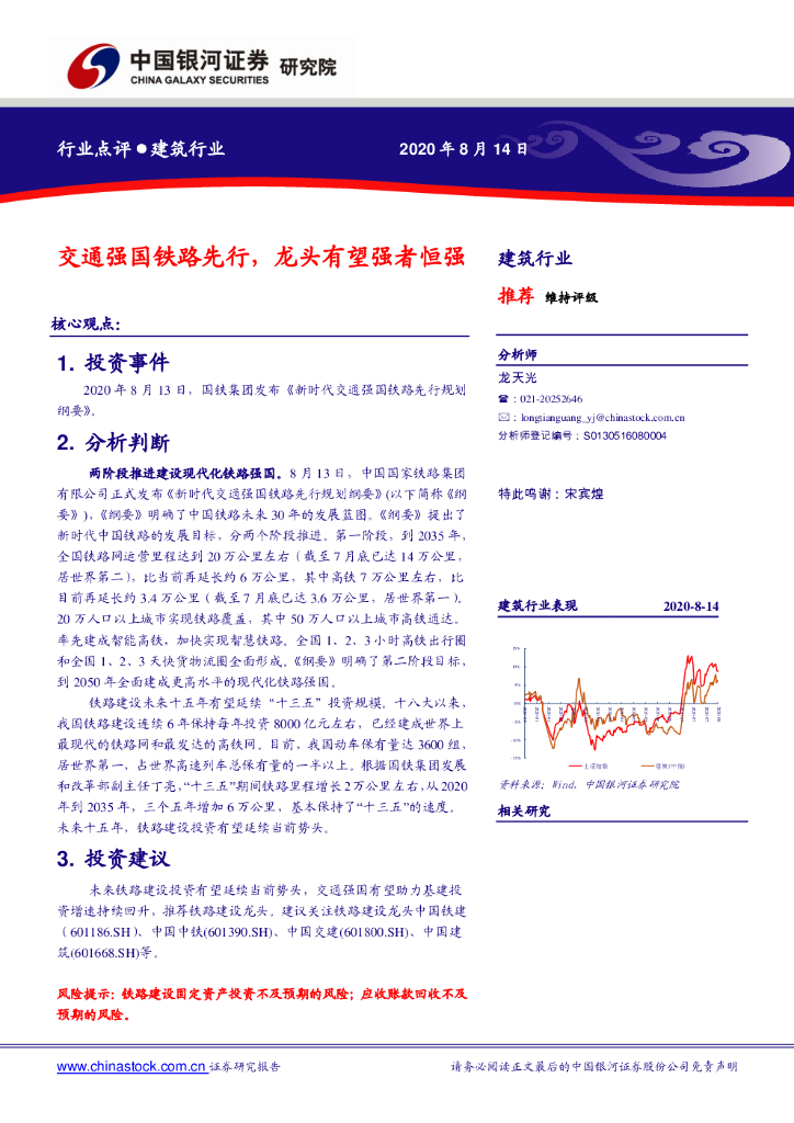 中国银河：建筑行业：交通强国铁路先行，龙头有望强者恒强